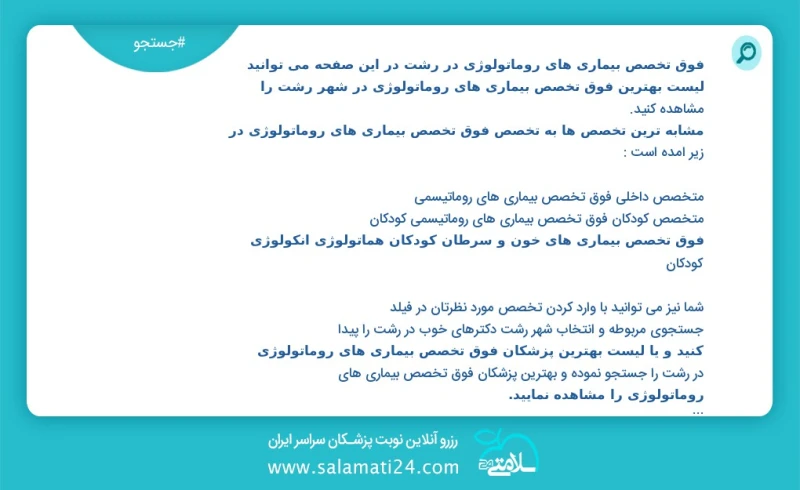 فوق تخصص بیماری های روماتولوژی در رشت در این صفحه می توانید نوبت بهترین فوق تخصص بیماری های روماتولوژی در شهر رشت را مشاهده کنید مشابه ترین...
